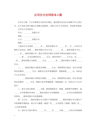 公司分立合同范本4篇