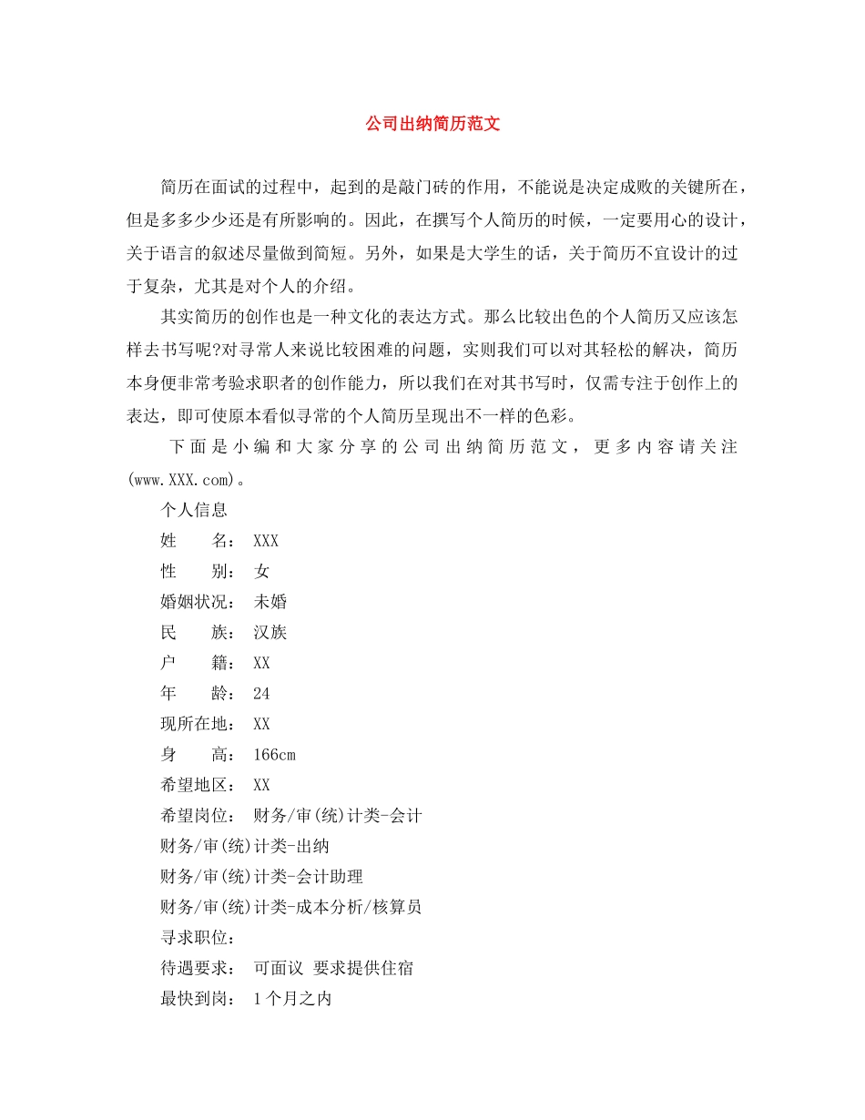 公司出纳简历范文_第1页