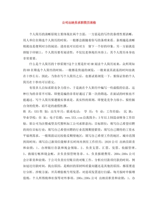 公司出纳员求职简历表格