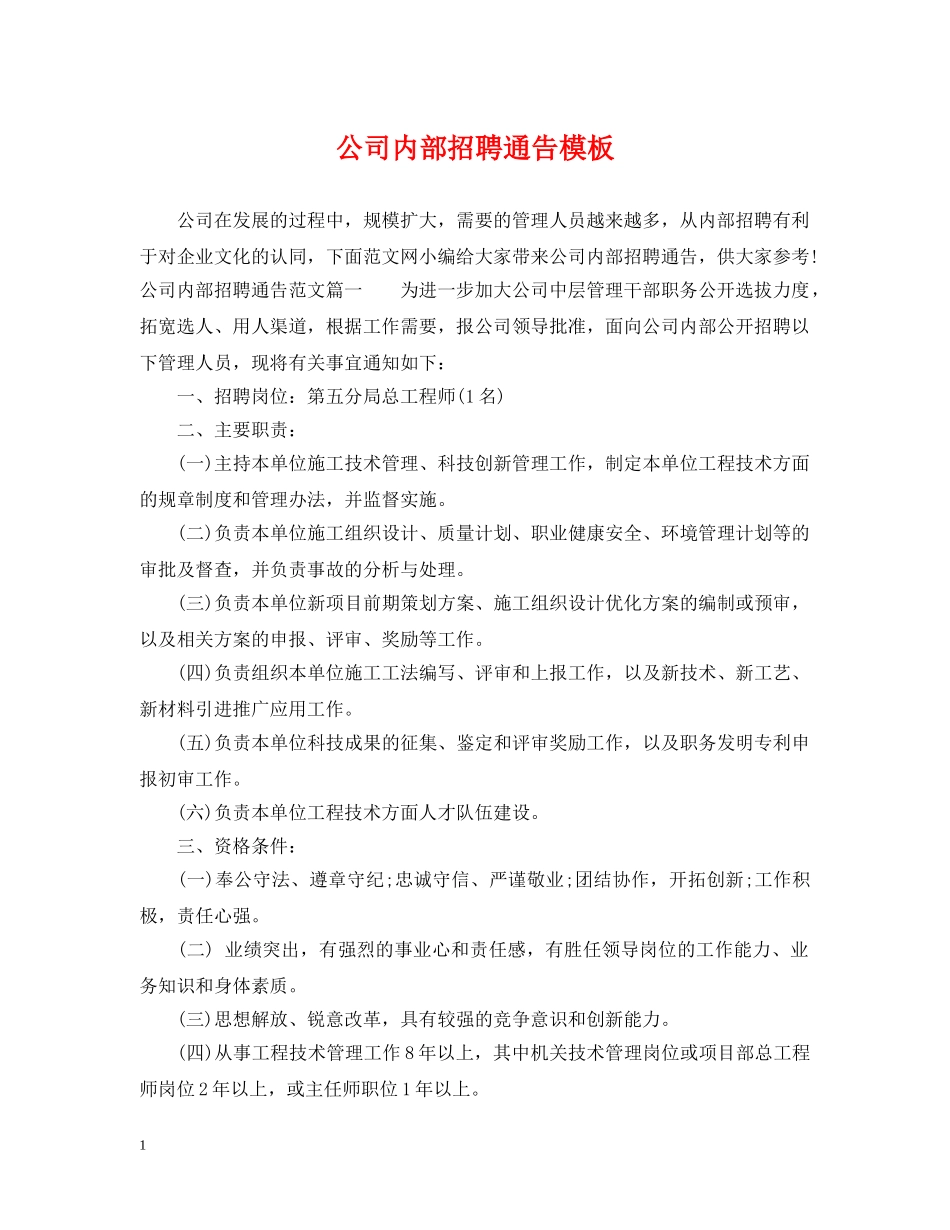 公司内部招聘通告模板_第1页