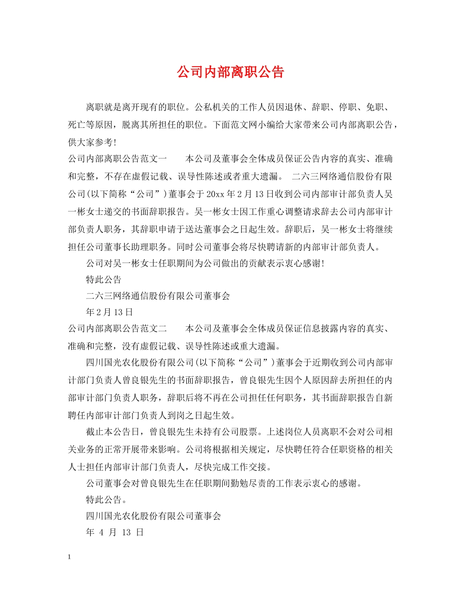 公司内部离职公告_第1页