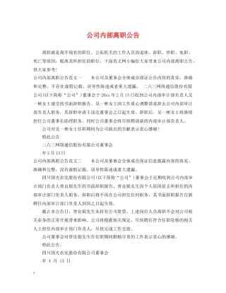 公司内部离职公告