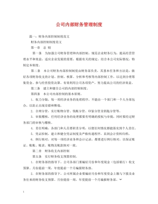 公司内部财务管理制度