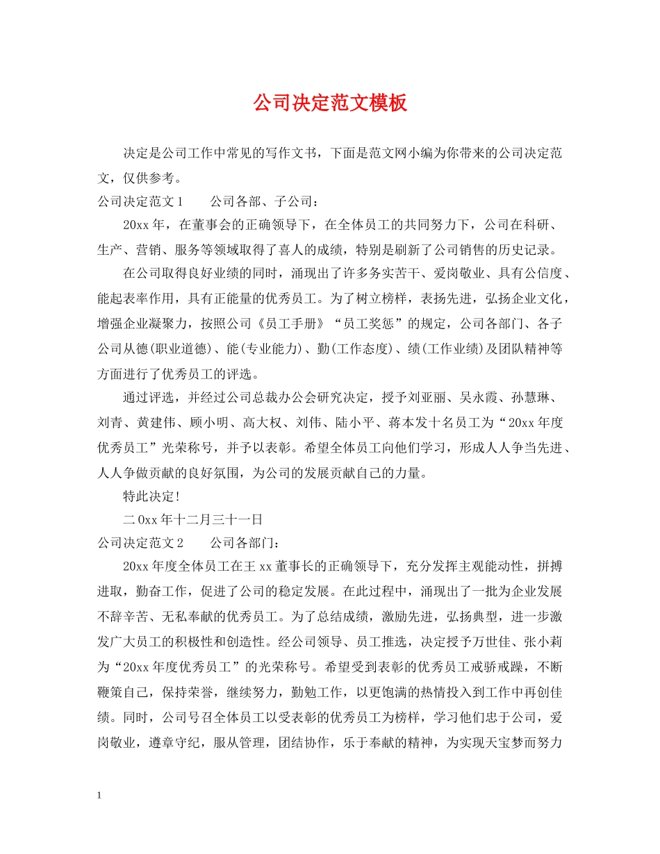 公司决定范文模板_第1页