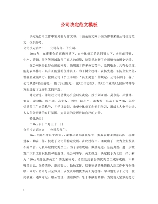 公司决定范文模板