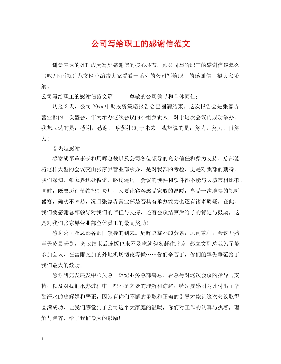 公司写给职工的感谢信范文_第1页