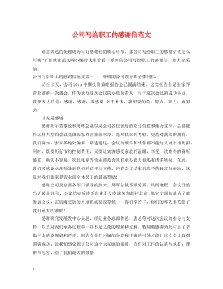 公司写给职工的感谢信范文