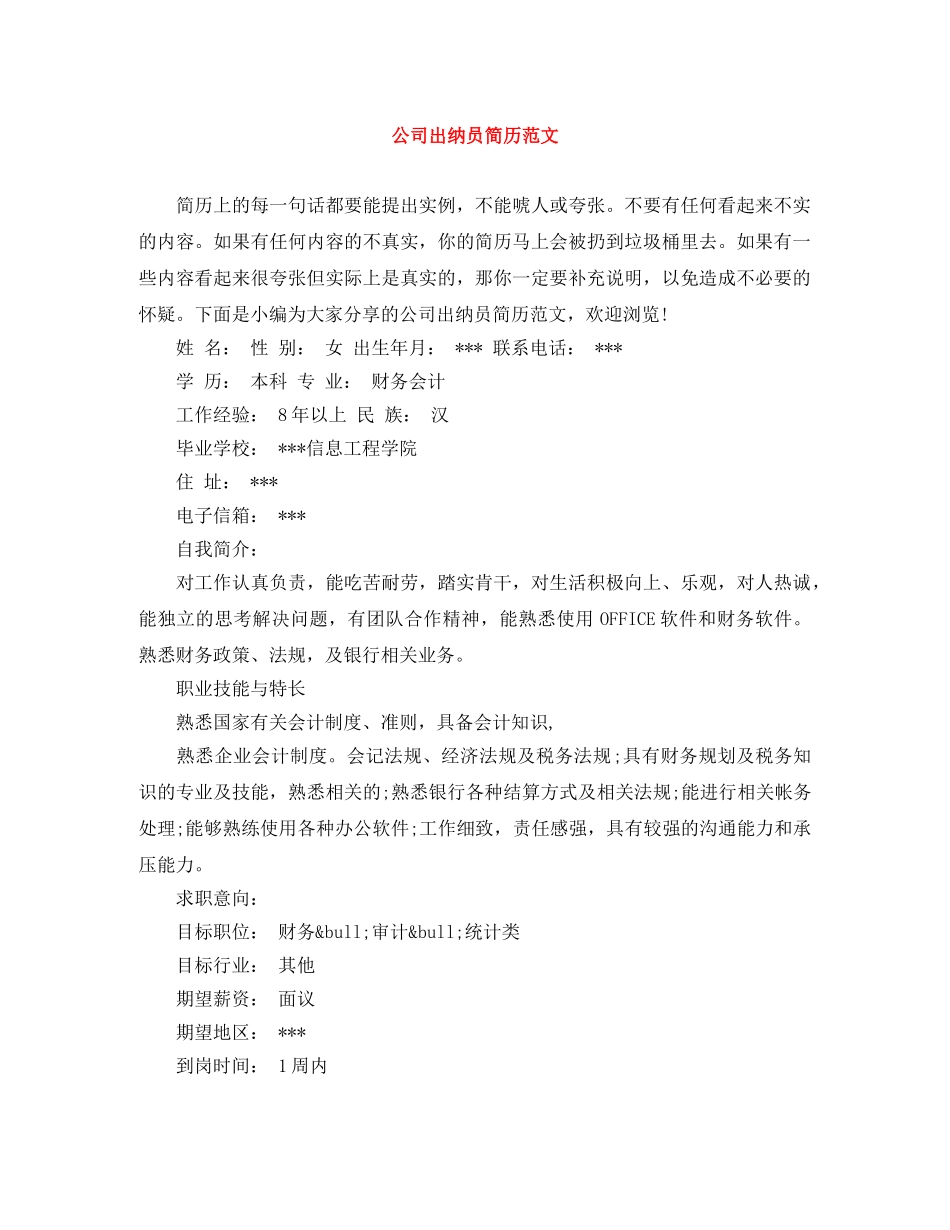公司出纳员简历范文_第1页