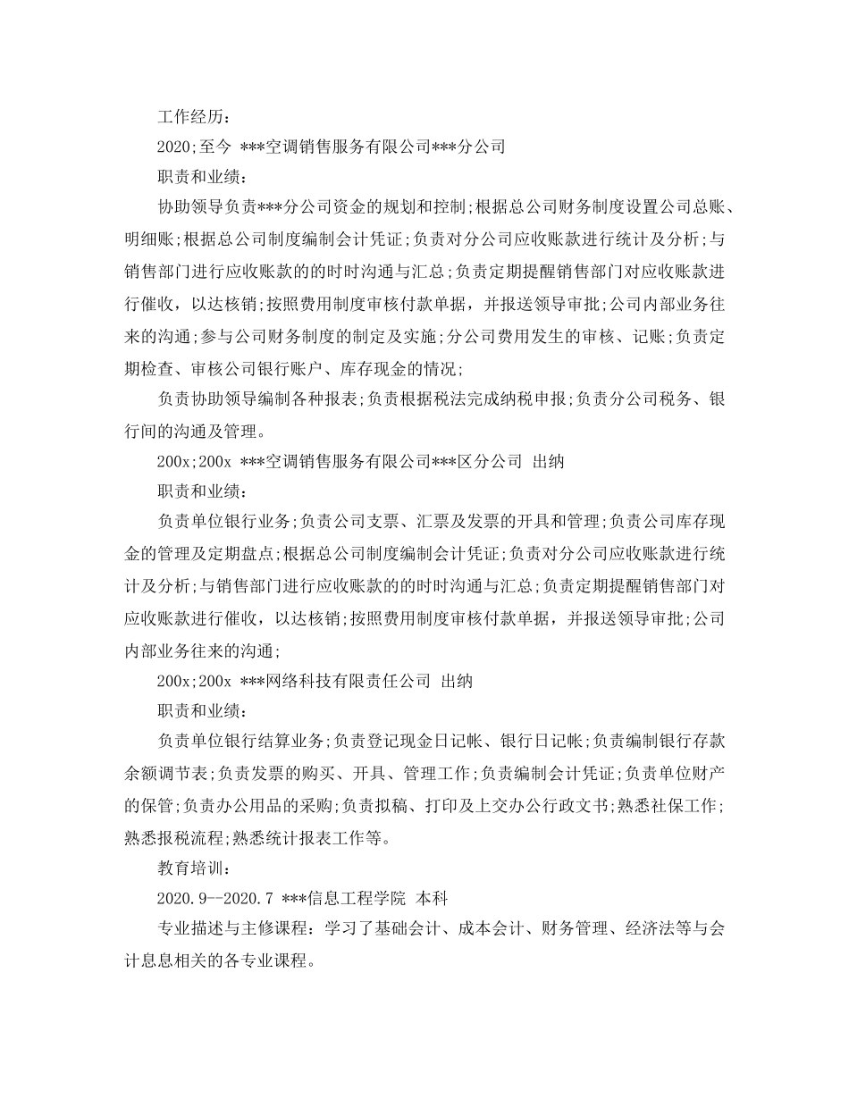 公司出纳员简历范文_第2页