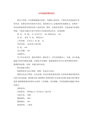 公司出纳员简历范文