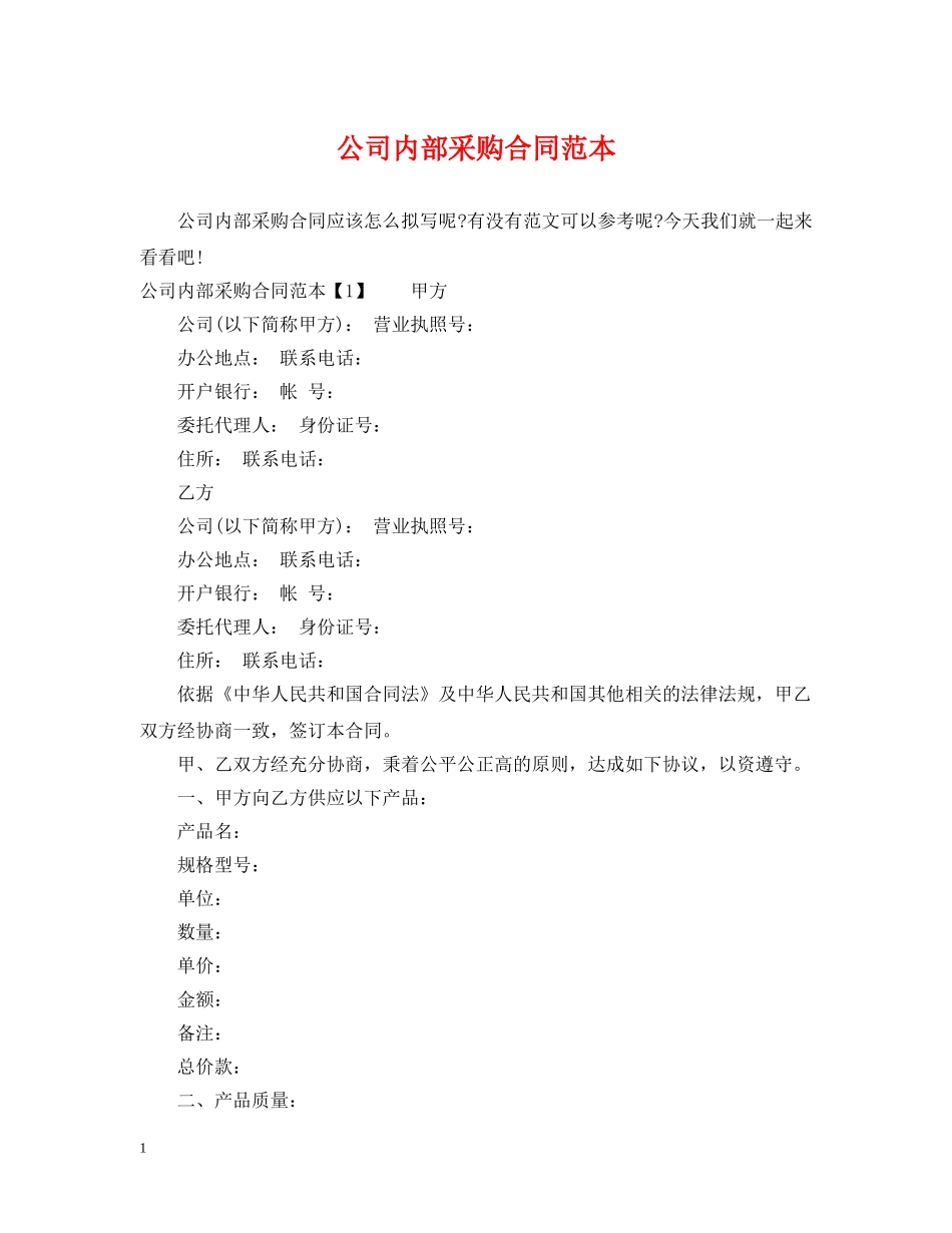 公司内部采购合同范本_第1页
