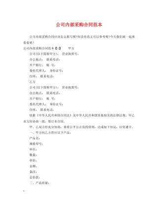公司内部采购合同范本