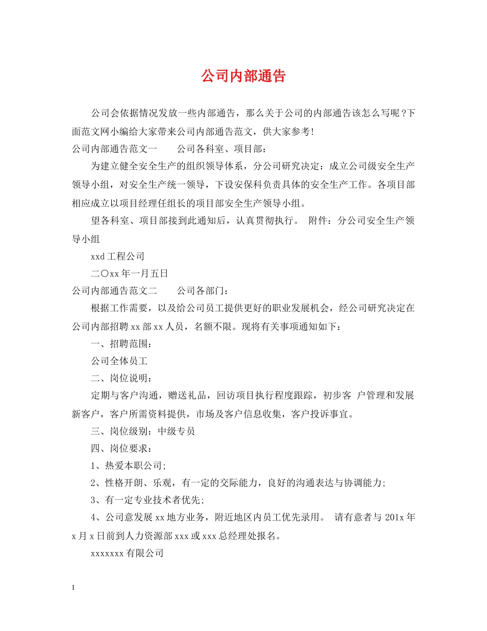 公司内部通告_第1页