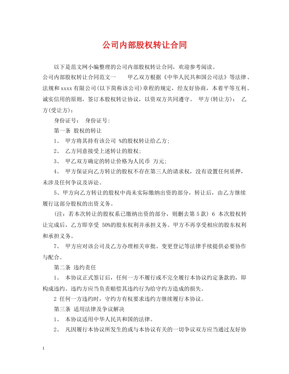 公司内部股权转让合同_第1页