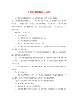 公司内部股权转让合同