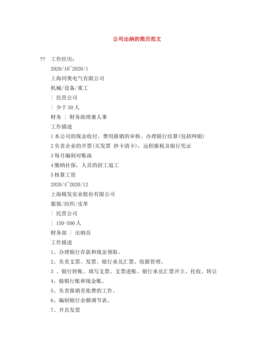 公司出纳的简历范文_第1页