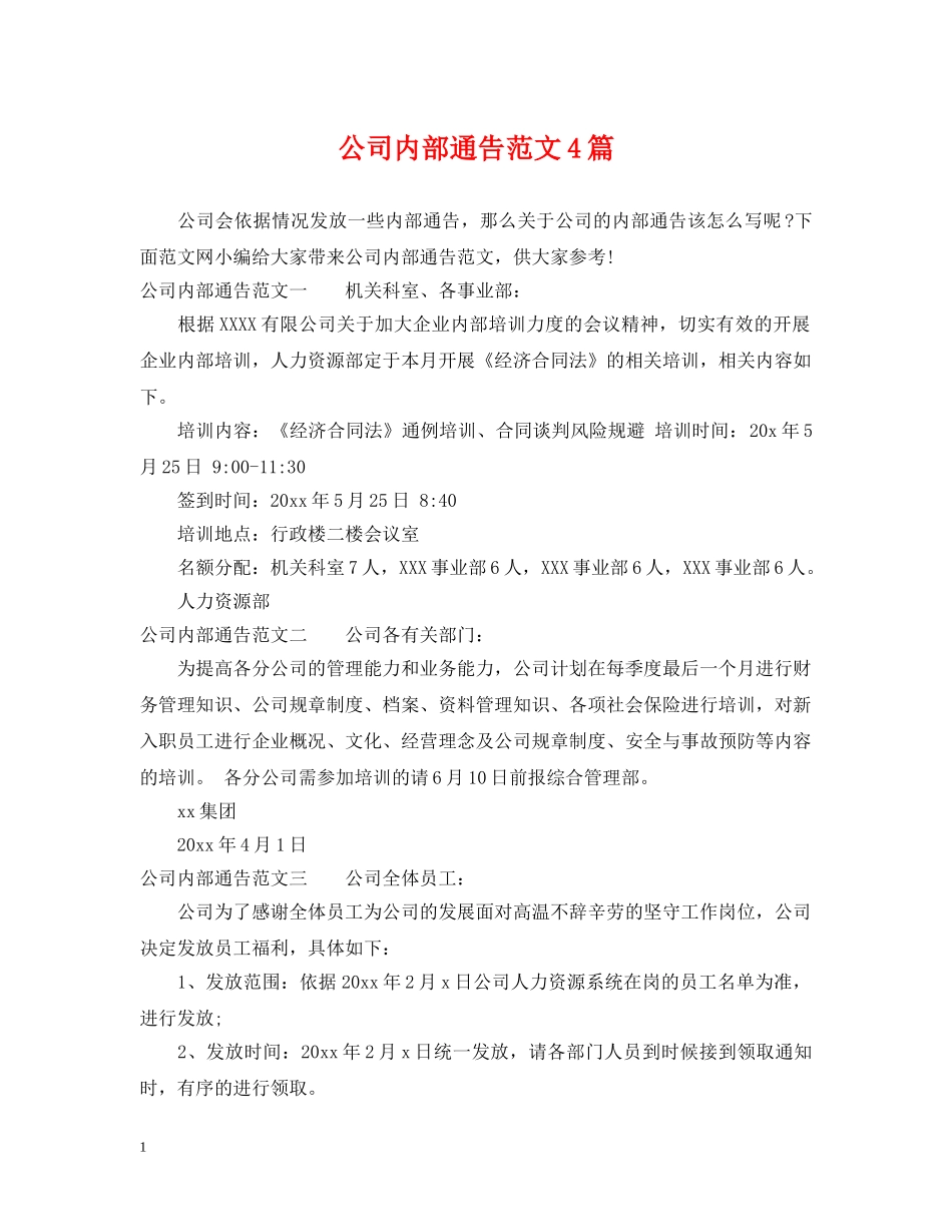 公司内部通告范文4篇_第1页