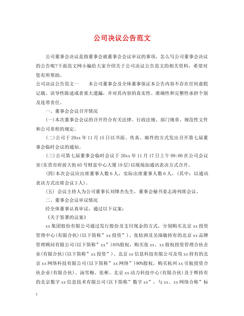 公司决议公告范文_第1页