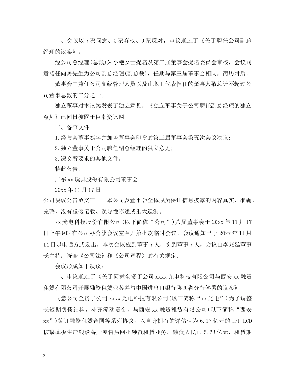 公司决议公告范文_第3页