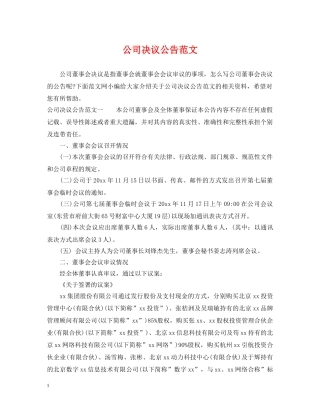 公司决议公告范文