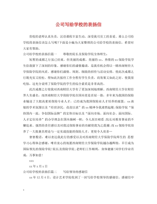 公司写给学校的表扬信