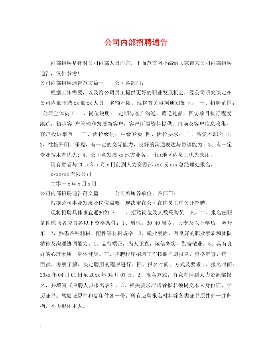 公司内部招聘通告_第1页