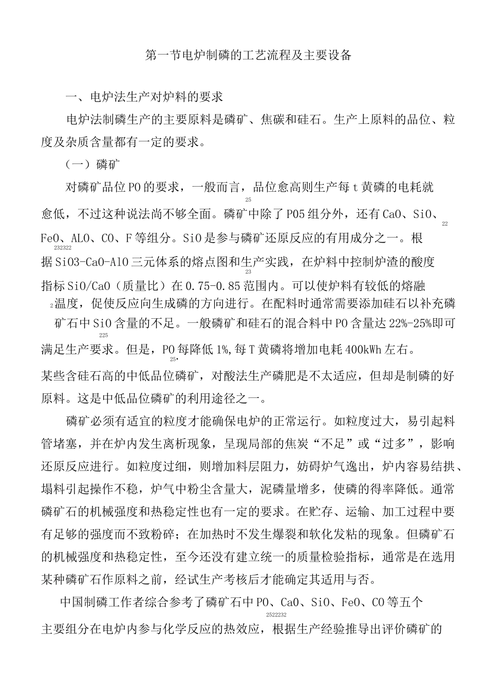 电炉制磷的工艺流程及主要设备_第1页