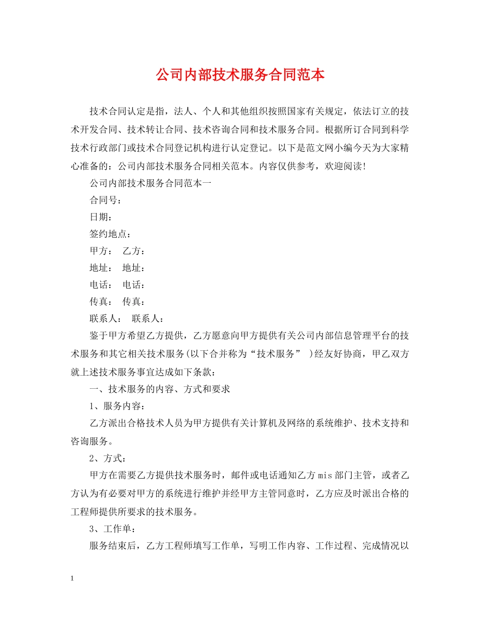 公司内部技术服务合同范本_第1页