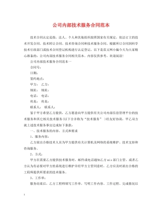公司内部技术服务合同范本