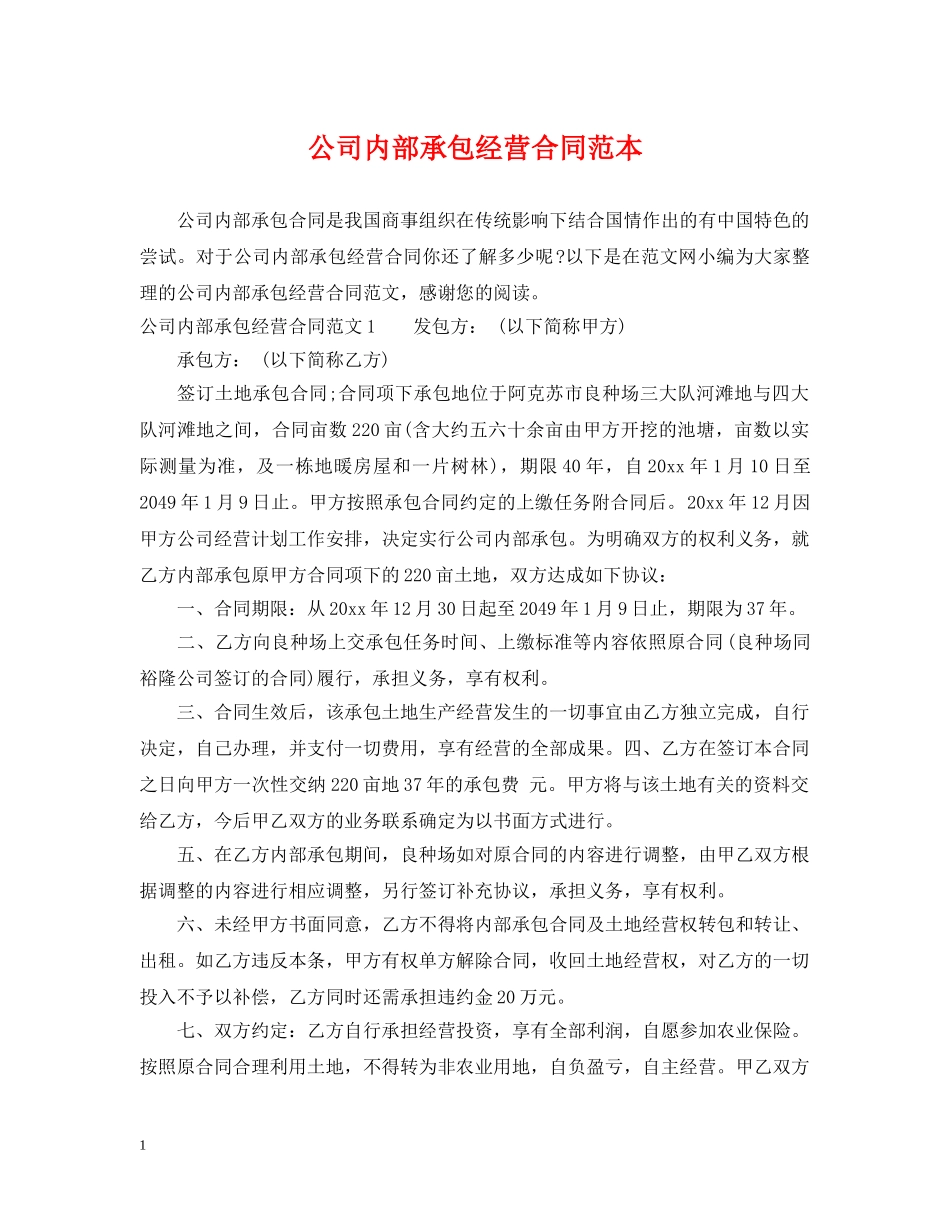 公司内部承包经营合同范本_第1页