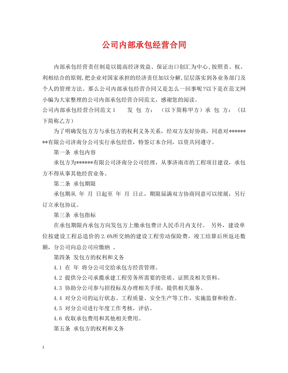公司内部承包经营合同_第1页