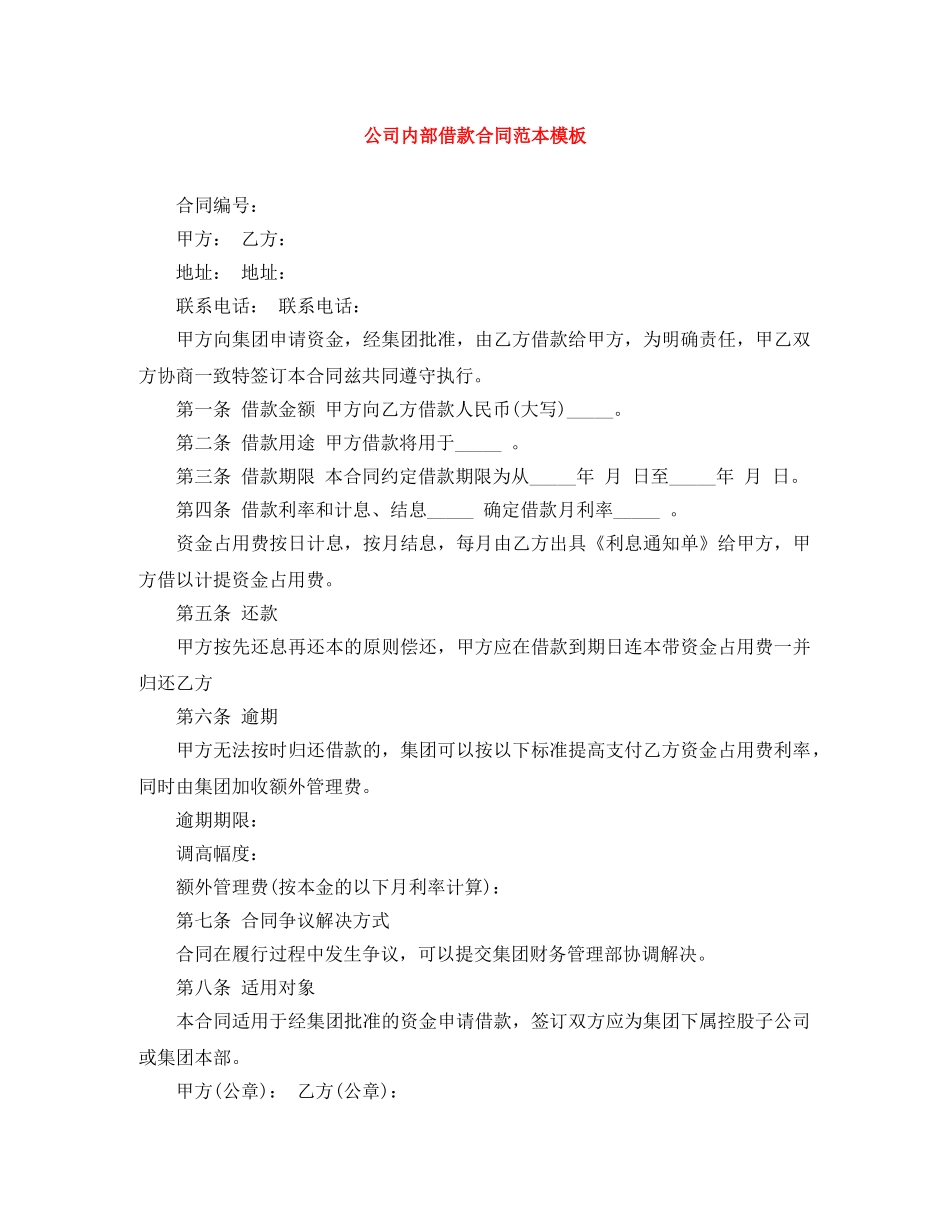 公司内部借款合同范本模板_第1页