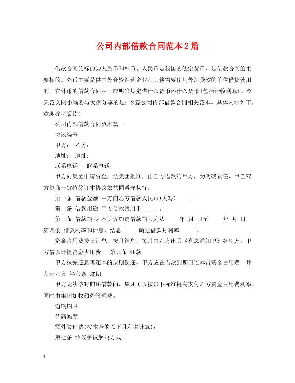公司内部借款合同范本2篇_第1页