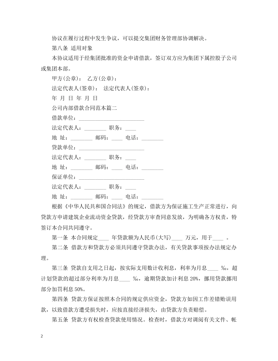公司内部借款合同范本2篇_第2页