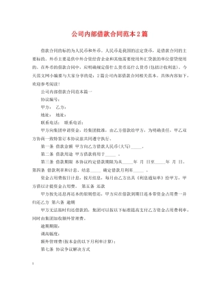 公司内部借款合同范本2篇