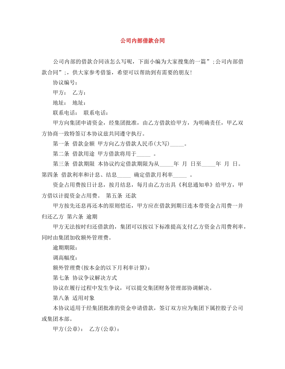 公司内部借款合同_第1页