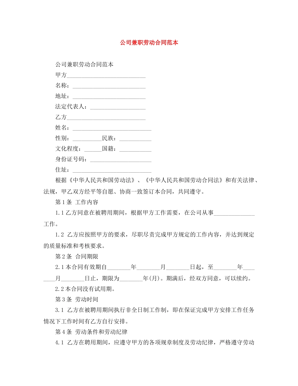 公司兼职劳动合同范本_第1页