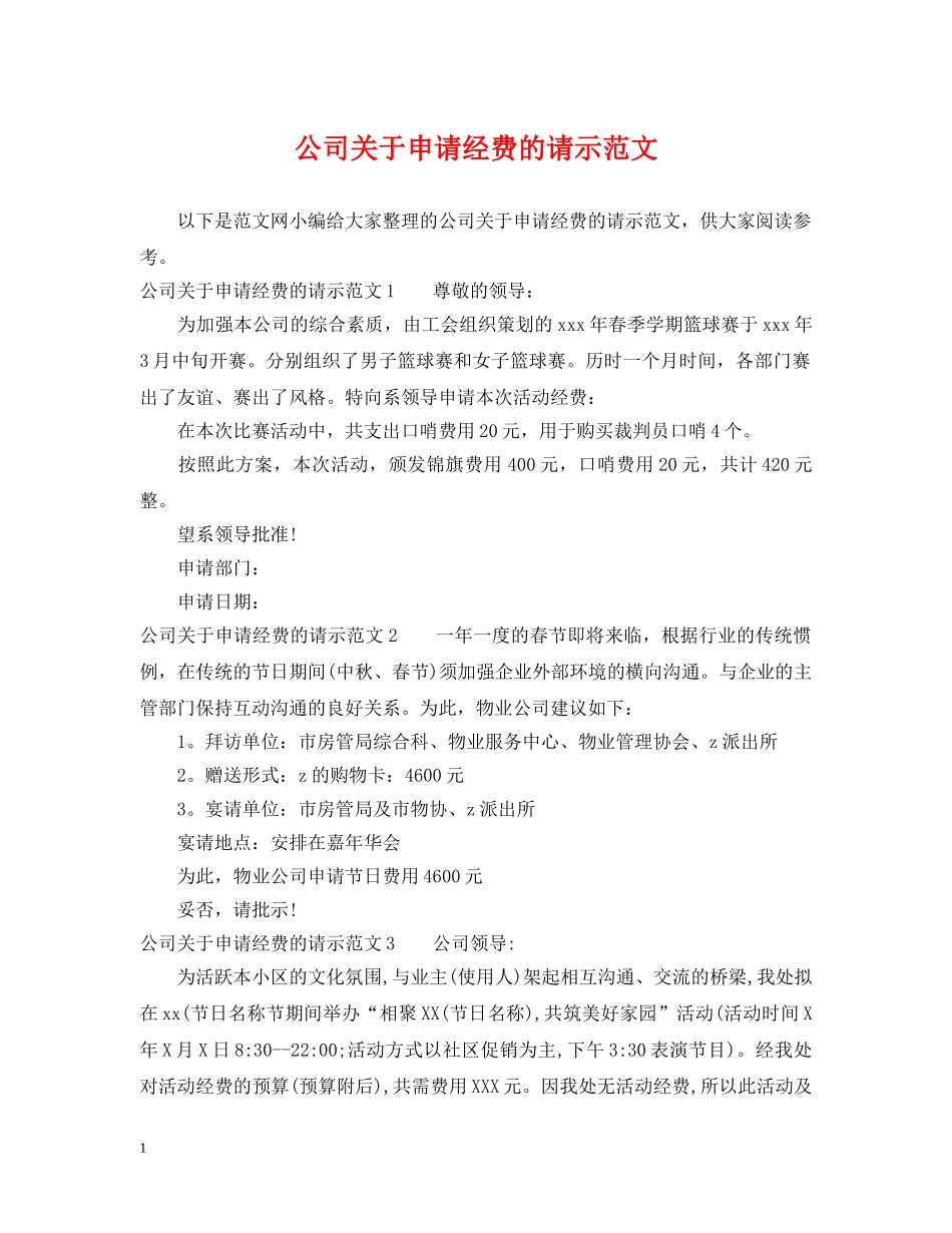 公司关于申请经费的请示范文_第1页