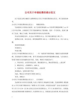 公司关于申请经费的请示范文