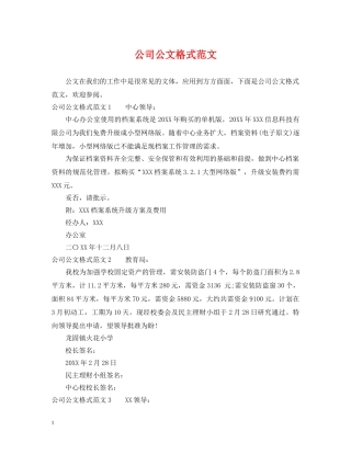 公司公文格式范文