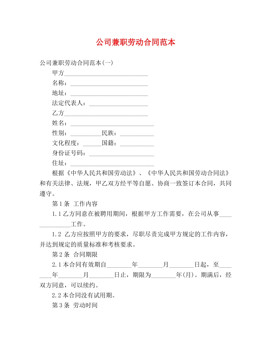 公司兼职劳动合同范本 (3)_第1页