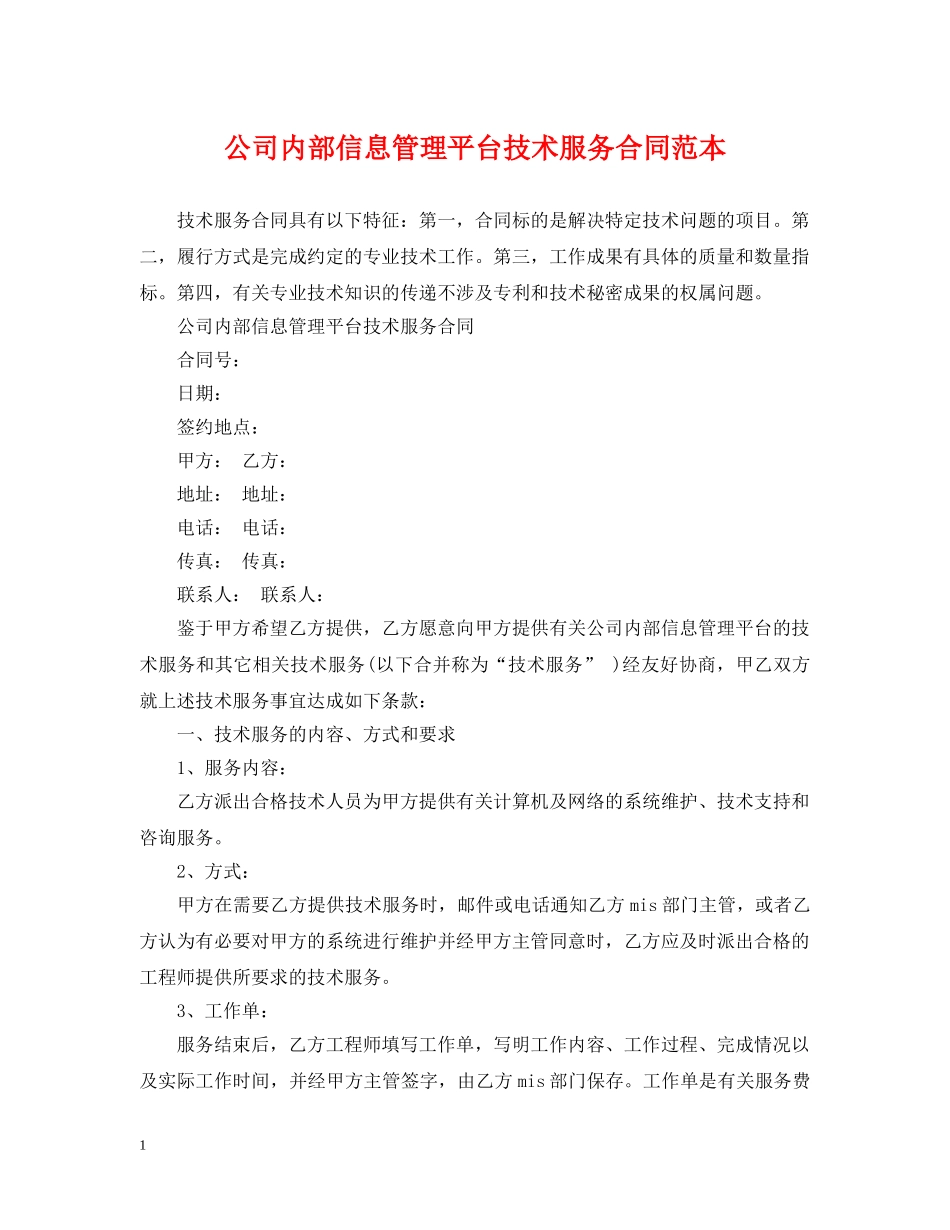 公司内部信息管理平台技术服务合同范本_第1页