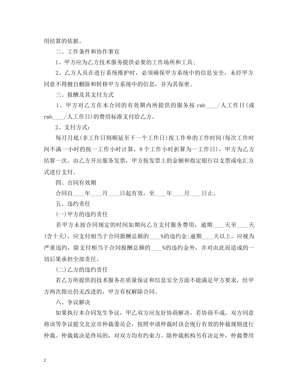 公司内部信息管理平台技术服务合同范本_第2页