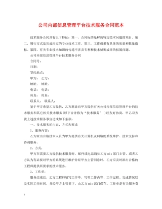 公司内部信息管理平台技术服务合同范本