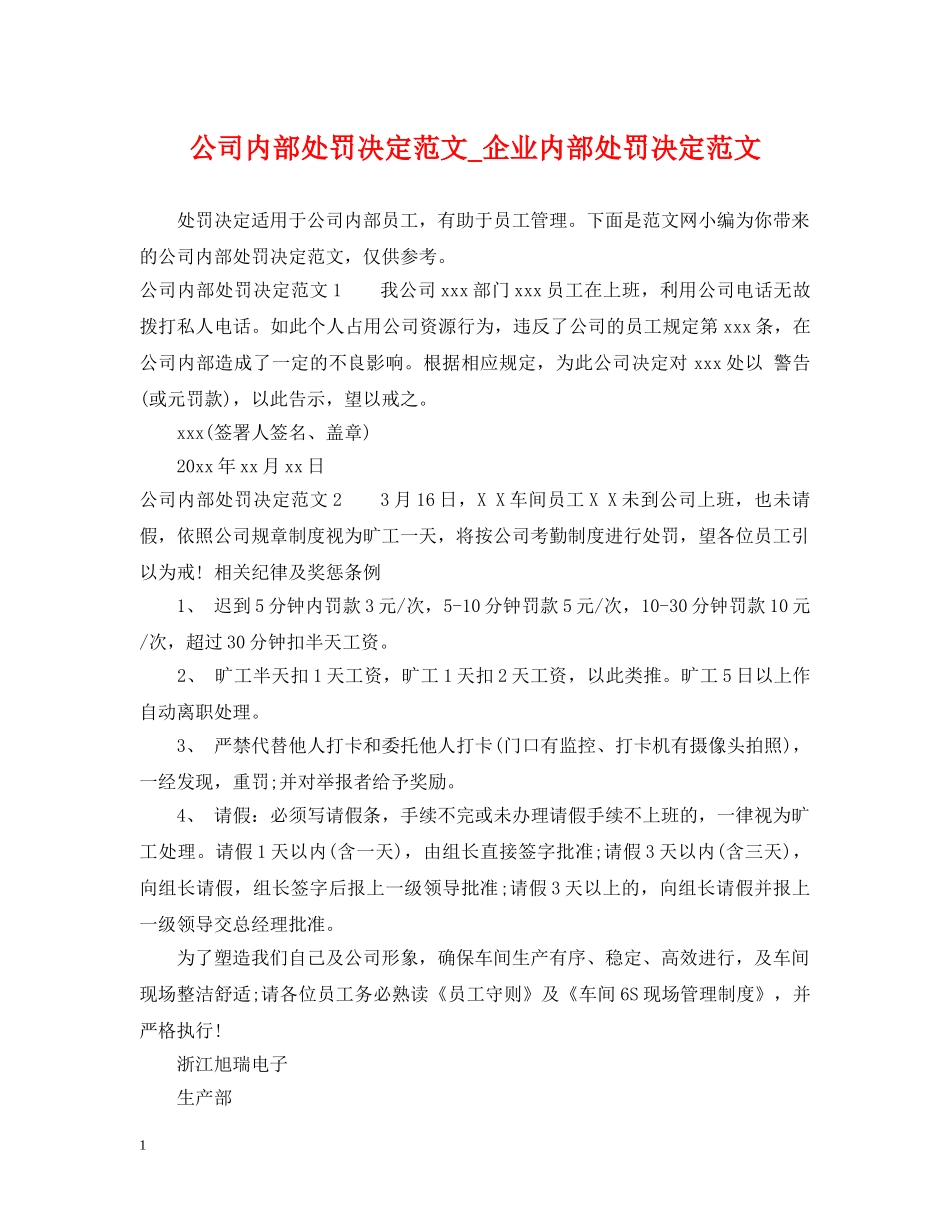 公司内部处罚决定范文_企业内部处罚决定范文_第1页