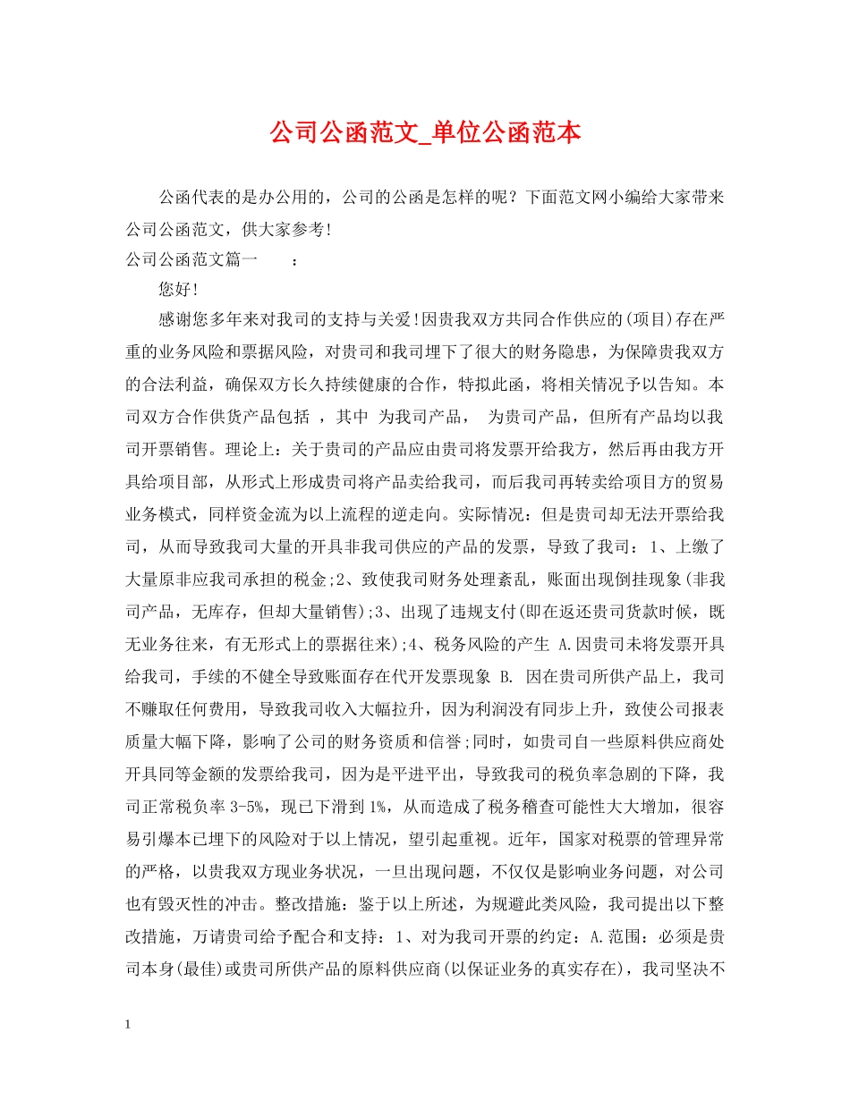 公司公函范文_单位公函范本_第1页