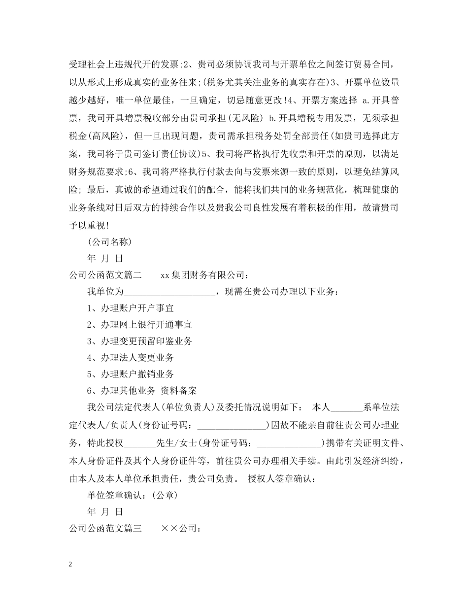 公司公函范文_单位公函范本_第2页