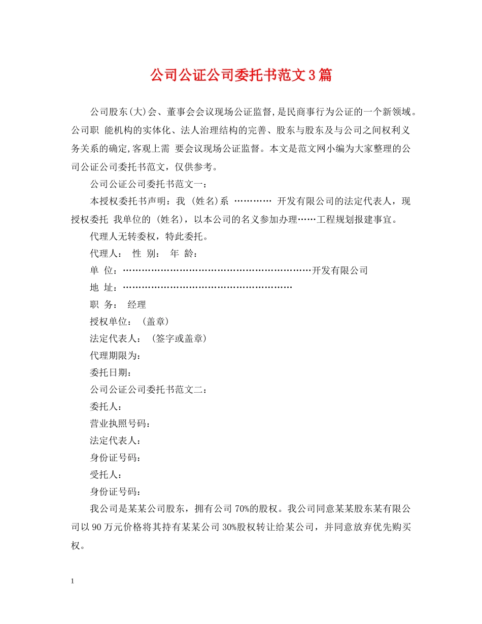 公司公证公司委托书范文3篇_第1页