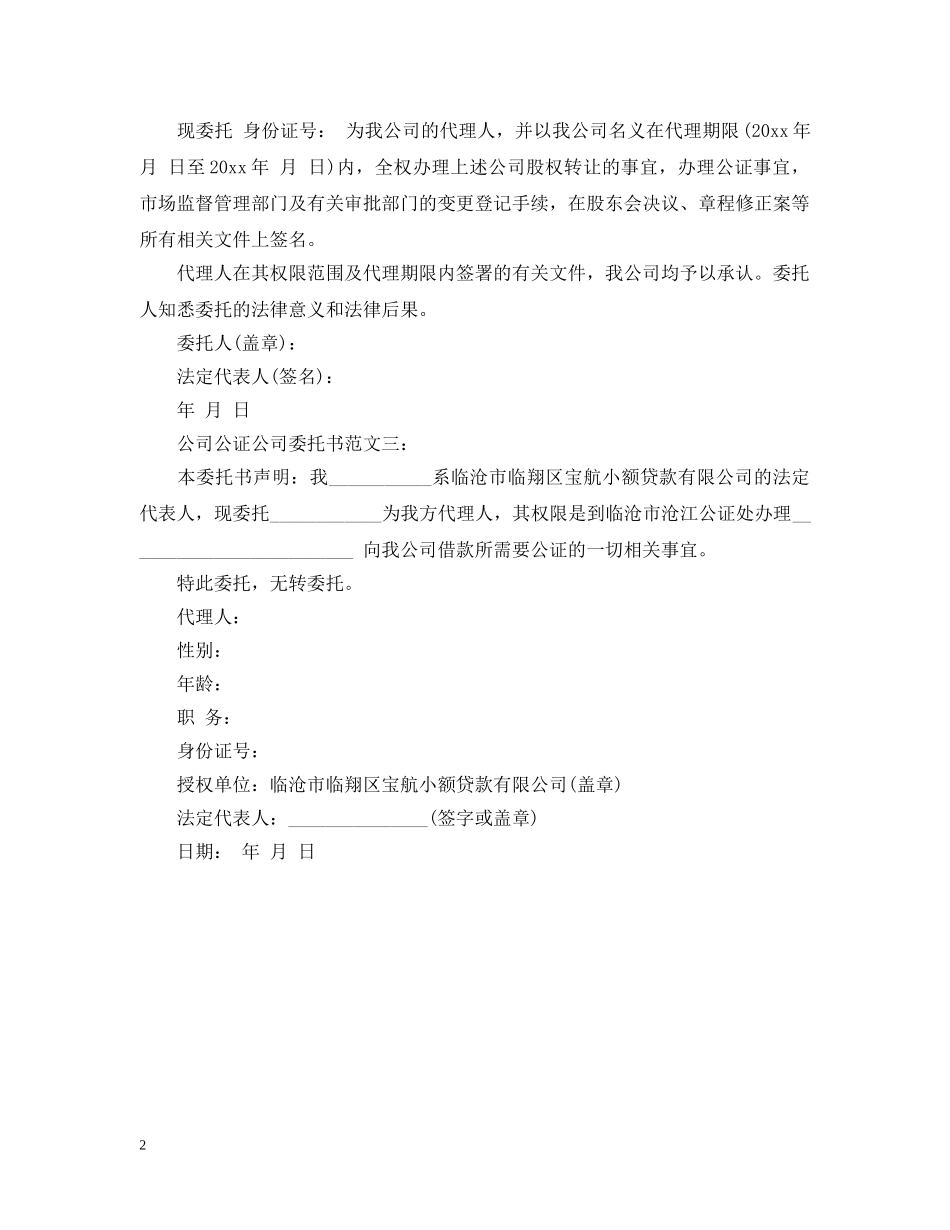 公司公证公司委托书范文3篇_第2页