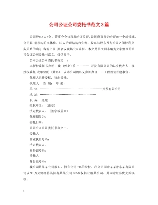 公司公证公司委托书范文3篇